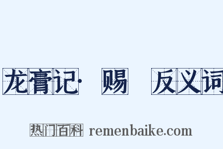 龙膏记·赐玦反义词是什么意思的图片